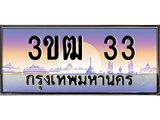 ผลรวมดี 14 ทะเบียนรถ 33, เลขประมูล ทะเบียนสวย เลขสวยถูกใจ จากกรมขนส่ง – 3ขฒ 33