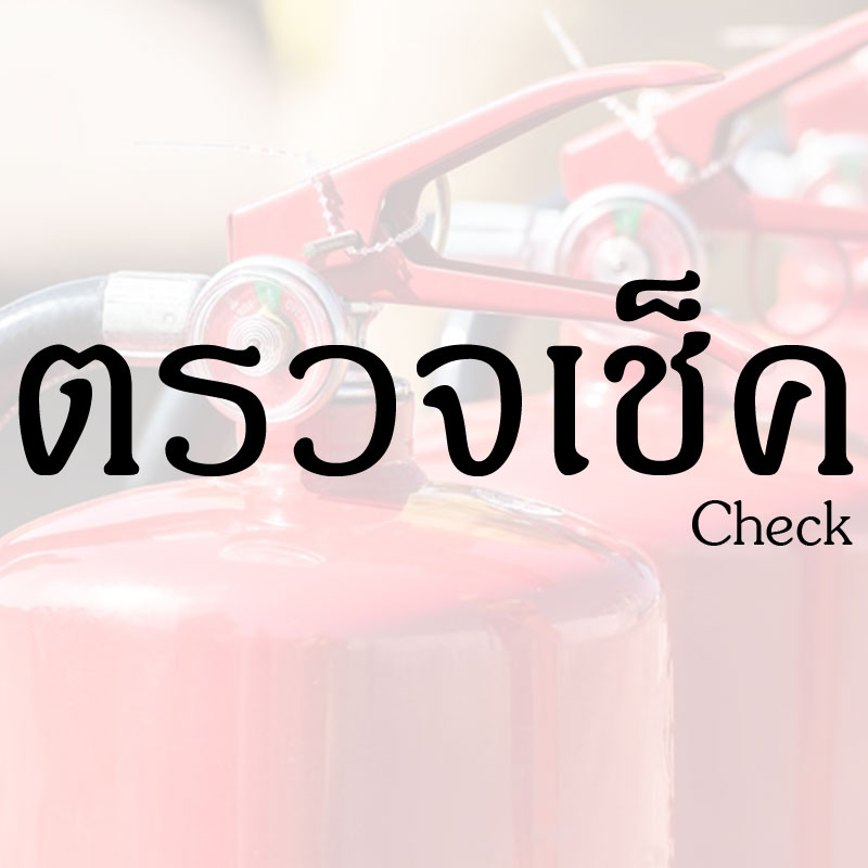 ตรวจเช็คถังดับเพลิง