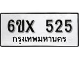 รับจองเลขทะเบียนรถ 525 – หมวดใหม่ (หมวดเก่าเรามีบริการ จากกรมขนส่ง)