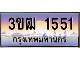 ทะเบียนรถ 1551, เลขประมูล ทะเบียนสวย เลขสวยถูกใจ จากกรมขนส่ง – 3ขฒ 1551