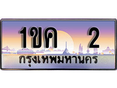 ทะเบียนรถ 2 ป้ายประมูล - 1ขค 2 ผลรวมดี 9 พร้อมส่งมอบ ในราคาพิเศษ