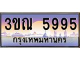 ทะเบียนรถ 5995, เลขประมูลกรุงเทพ ทะเบียนสวย จากกรมขนส่ง - 3ขณ 5995