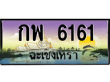 ทะเบียนรถฉะเชิงเทรา – 6161 เลขประมูล ทะเบียนสวย - กพ 6161 จากกรมขนส่ง