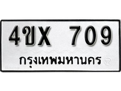 รับจองเลขทะเบียนรถ 709– หมวดใหม่ (หมวดเก่าเรามีบริการ จากกรมขนส่ง)