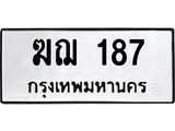 45.ทะเบียนรถ 187 ทะเบียนมงคล ฆฌ 187 ผลรวมดี 24