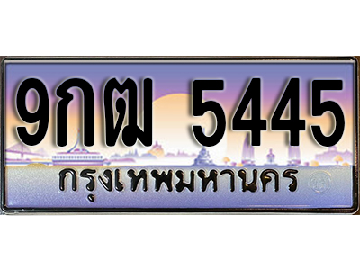 ทะเบียนรถ 5445 ป้ายประมูล – 9กฒ 5445 พร้อมส่งมอบ จากกรมขนส่ง