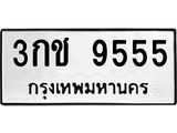 ทะเบียนรถ 9555, ทะเบียนมีโชค ทะเบียนเลขมงคล จากกรมขนส่ง - 3กช 9555