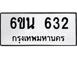 รับจองทะเบียนรถ 632 หมวดใหม่ 6ขน 632 ทะเบียนมงคล ผลรวมดี 24