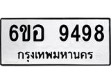 รับจองทะเบียนรถ 9498 หมวดใหม่ 6ขอ 9498 ทะเบียนมงคล ผลรวมดี 44