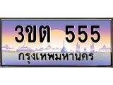 เลขทะเบียนรถ 555, เลขประมูล ทะเบียนสวย จากกรมขนส่ง - 3ขต 555