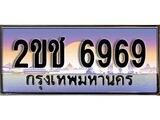 ทะเบียนประมูล 6969, ผลรวมดี 36, ทะเบียนรถ 6969– 2ขช 6969,ทะเบียนมงคลเลขสวย จากกรมขนส่งฯ, 2ขช 6969