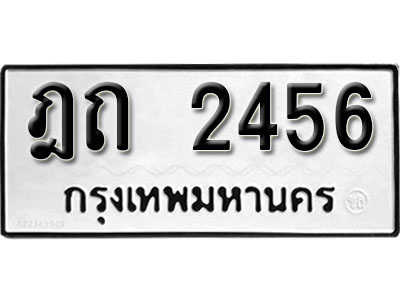 เลขผลรวมดี 23 ทะเบียนรถ 2456 ทะเบียนมงคล เลขให้โชค - ฎถ 2456 จากกรมขนส่ง