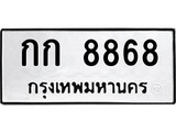 เลขผลรวมดี 32 ทะเบียนรถ 8868 ทะเบียนมงคล เลขให้โชค - กก 8868 จากกรมขนส่ง