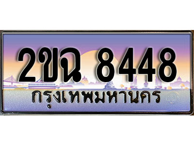 ทะเบียนรถ 8448, เลขประมูล ทะเบียนสวย – 2ขฉ 8448, ทะเบียนประมูล ทะเบียนขนส่ง, 2ขฉ 8448