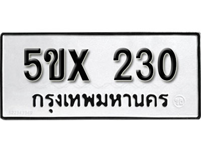 รับจองทะเบียน 230 – ทะเบียนรถเลข 230 หมวดใหม่เลขถูกใจจากกรมขนส่ง