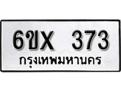 รับจองทะเบียน 373 – ทะเบียนรถเลข 373 หมวดใหม่เลขถูกใจจากกรมขนส่ง