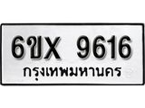รับจองเลขทะเบียนรถ 9616– หมวดใหม่ (หมวดเก่าเรามีบริการ จากกรมขนส่ง)