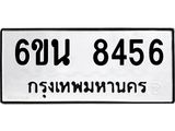 รับจองทะเบียนรถ 8456 หมวดใหม่ 6ขน 8456 ทะเบียนมงคล ผลรวมดี 36