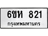 รับจองทะเบียนรถ 821 หมวดใหม่ 6ขห 821 ทะเบียนมงคล ผลรวมดี 24