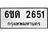 รับจองทะเบียนรถ 2651 หมวดใหม่ 6ขด 2651 ทะเบียนมงคล ผลรวมดี 23