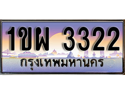 ทะเบียนรถ 3322 ป้ายประมูล – 1ขพ 3322 จากรมขนส่ง ในราคาพิเศษ