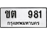 ผลรวมดี 23 ทะเบียนรถ 981, ทะเบียนมีโชค ทะเบียนเลขมงคล จากกรมขนส่ง - ขต 981