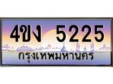 ป้ายทะเบียนรถ 5225 เลขประมูล ทะเบียนสวย 4ขง 5225 จากกรมขนส่ง
