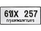 รับจองเลขทะเบียนรถ 257– หมวดใหม่ (หมวดเก่าเรามีบริการ จากกรมขนส่ง)