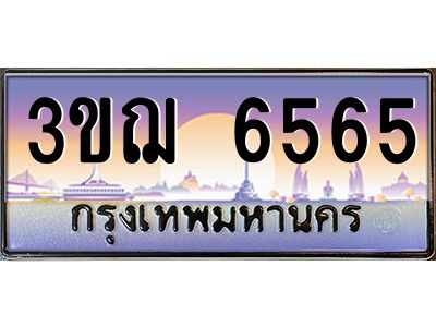ทะเบียนรถ 6565 เลขประมูล ทะเบียนสวย 3ขฌ 6565 ผลรวมดี 32
