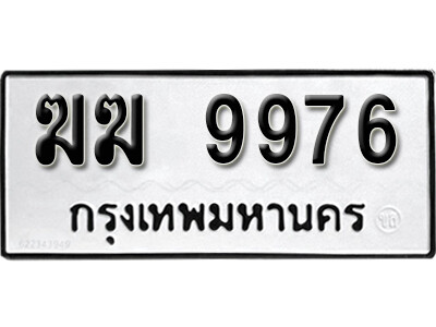 ทะเบียนรถ 9976 ทะเบียนเลขมงคล เลขนำโชค - ฆฆ 9976 จากกรมขนส่ง