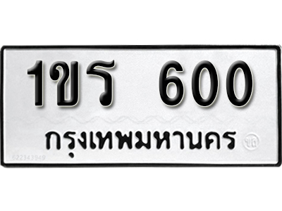 ทะเบียนรถ 600 – ทะเบียนเลขมงคล – 600 เลขนำโชค ทะเบียนเลขศาสตร์ – 1ขร 600