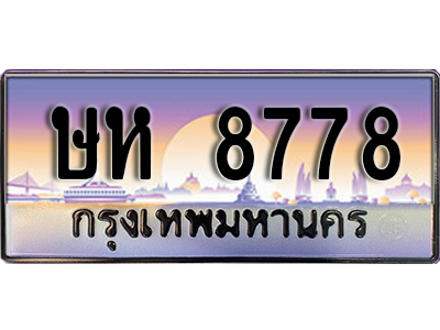 ทะเบียนประมูล 8778 ทะเบียนสวย - ษห 8778 พร้อมส่งมอบ จากกรมขนส่ง