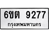 รับจองทะเบียนรถ 9277 หมวดใหม่ 6ขต 9277 ทะเบียนมงคล ผลรวมดี 36