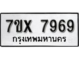 รับจองเลขทะเบียนรถ 7969– หมวดใหม่ (หมวดเก่าเรามีบริการ จากกรมขนส่ง)