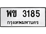 ทะเบียนรถ 3185 เลขทะเบียนรถนำโชค - พข 3185 จากกรมขนส่ง