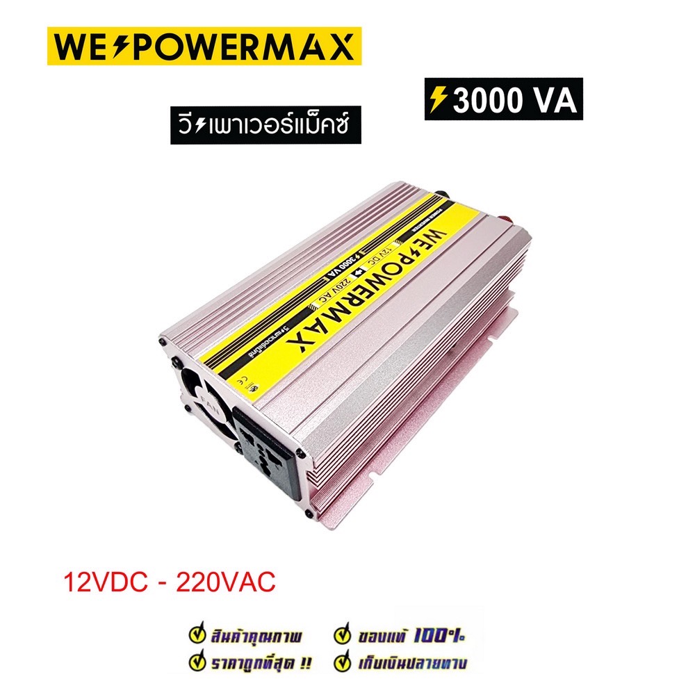 อินเวอร์เตอร์ แปลงไฟ 12V เป็น 220V ขนาด 3,000 วัตต์ ยี่ห้อ WE POWER MAX