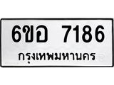รับจองทะเบียน 7186 หมวดใหม่ 6ขอ 7186 ทะเบียนมงคล ผลรวมดี 36