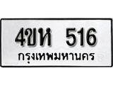 ผลรวมดี 23 ทะเบียนรถ 516 ทะเบียนมงคล นำโชค - ทะเบียนจากกรมขนส่ง - 4ขห 516
