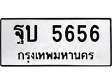 ทะเบียนเลขมงคล - 5656 เลขนำโชค เหมาะนำใส่รถของคุณ - ฐบ 5656 ทะเบียนแท้จากกรมขนส่ง