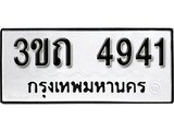 เลขผลรวมดี 24 ป้ายทะเบียนรถ 4941 - เลขประมูล ทะเบียนสวย จากกรมขนส่ง - 3ขถ 4941