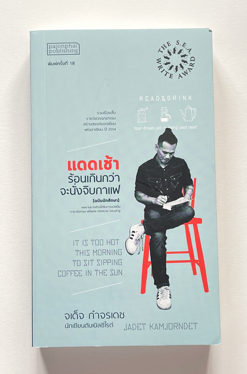 แดดเช้าร้อนเกินกว่าจะนั่งจิบกาแฟ (ฉบับนักศึกษา)