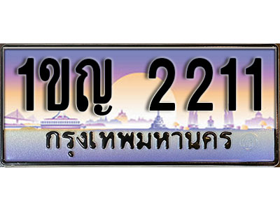 ทะเบียนรถ 2211 ป้ายประมูล – 1ขญ 2211 พร้อมส่งมอบ ในราคาพิเศษ