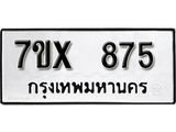 รับจองเลขทะเบียนรถ 875 – หมวดใหม่ (หมวดเก่าเรามีบริการ จากกรมขนส่ง)