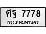 ทะเบียนรถ 7778 ทะเบียนมงคล ศฐ 7778 ผลรวมดี 45