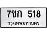 รับจองทะเบียนรถ 518 หมวดใหม่ 7ขก 518 ทะเบียนมงคล ผลรวมดี 24