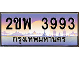 เลขผลรวมดี 36 ทะเบียน 3993 - ทะเบียนสวย เลขประมูล เลขเหมาะกับรถของคุณ - 2ขพ 3993