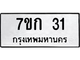 รับจองทะเบียนรถ 31 หมวดใหม่ 7ขก 31 ทะเบียนมงคล ผลรวมดี 14