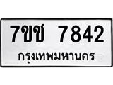 รับจองทะเบียนรถ 7842 หมวดใหม่ 7ขช 7842 ทะเบียนมงคล ผลรวมดี 32