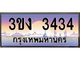 ทะเบียนรถ 3434 ทะเบียนสวย 3ขง 3434 จากกรมขนส่ง
