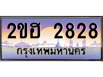 ทะเบียนรถ 2828 เลขประมูล 2ขฮ 2828 - ขุมทรัพย์ มหาเฮง